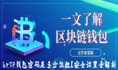 brTP钱包密码是多少位数？