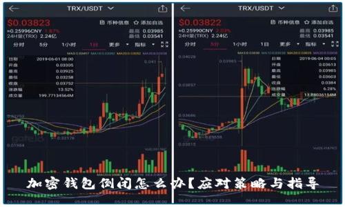 加密钱包倒闭怎么办？应对策略与指导