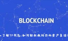 深入了解TP钱包：如何轻松