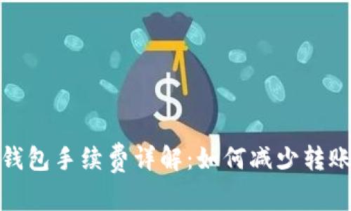 加密钱包手续费详解：如何减少转账成本