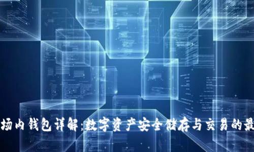 区块链场内钱包详解：数字资产安全储存与交易的最佳选择