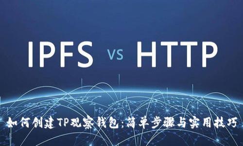 如何创建TP观察钱包：简单步骤与实用技巧