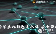 轻松下载安装虚拟钱包手