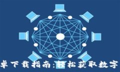   比特派APP安卓下载指南：