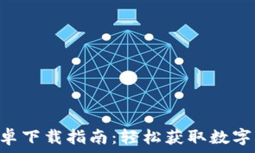   
比特派APP安卓下载指南：轻松获取数字资产管理利器
