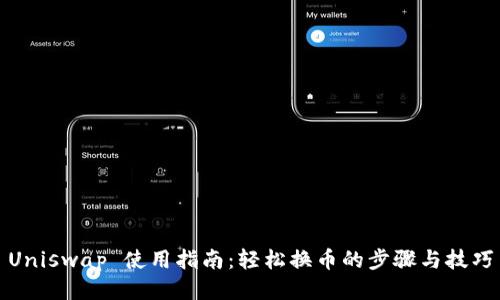 Uniswap 使用指南：轻松换币的步骤与技巧