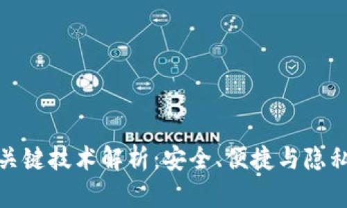数字货币钱包关键技术解析：安全、便捷与隐私保护三位一体