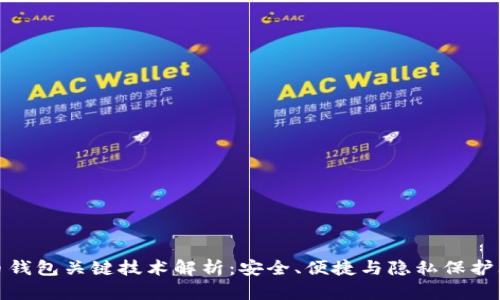 数字货币钱包关键技术解析：安全、便捷与隐私保护三位一体