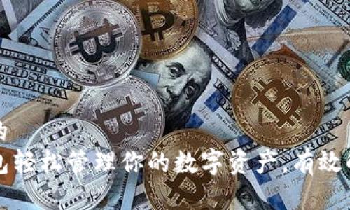 思考一个且的  
如何用TP钱包轻松管理你的数字资产，有效解决用户痛点