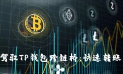 如何轻松驾驭TP钱包跨链桥