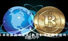 TP钱包买币价格影响过高？