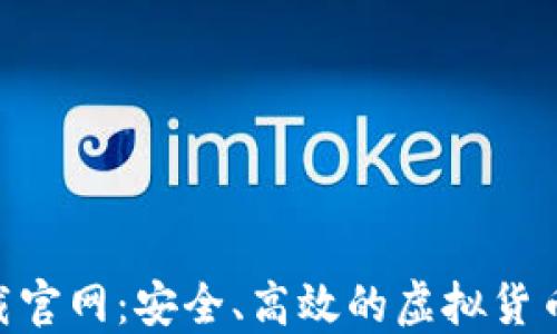 
虚拟币APP下载官网：安全、高效的虚拟货币交易平台推荐