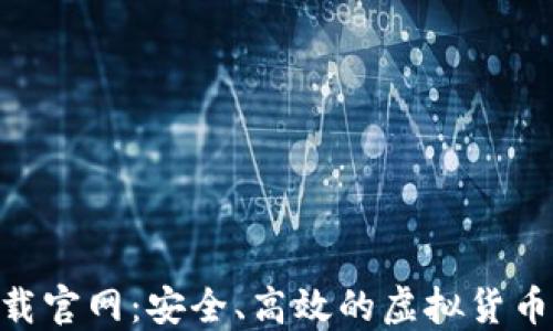 
虚拟币APP下载官网：安全、高效的虚拟货币交易平台推荐