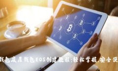 TP钱包底层钱包EOS创建教程