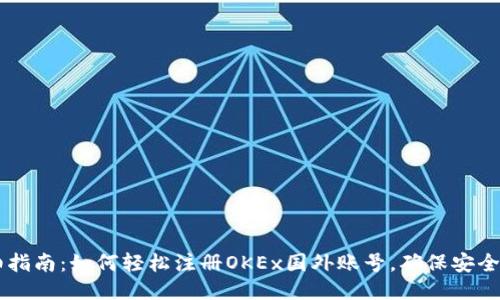 详细指南：如何轻松注册OKEx国外账号，确保安全交易