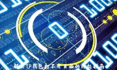 解决TP钱包打不开页面的终