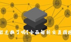 : TP钱包不能兑换了吗？全