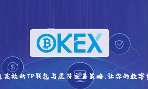 如何打造高效的TP钱包与虎符交易策略,让你的数字资产增值
