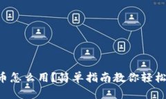 虚拟币怎么用？简单指南