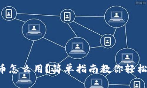 虚拟币怎么用？简单指南教你轻松掌握！
