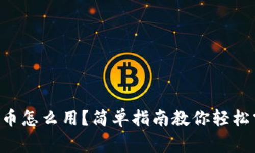 虚拟币怎么用？简单指南教你轻松掌握！