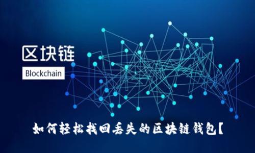 如何轻松找回丢失的区块链钱包？