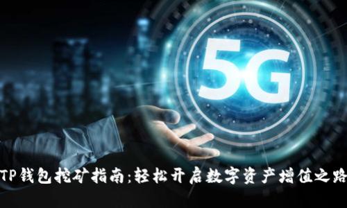 TP钱包挖矿指南：轻松开启数字资产增值之路