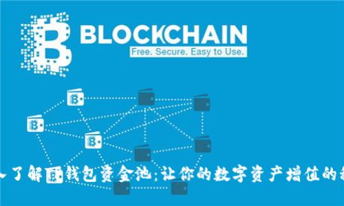 深入了解TP钱包资金池：让你的数字资产增值的秘密