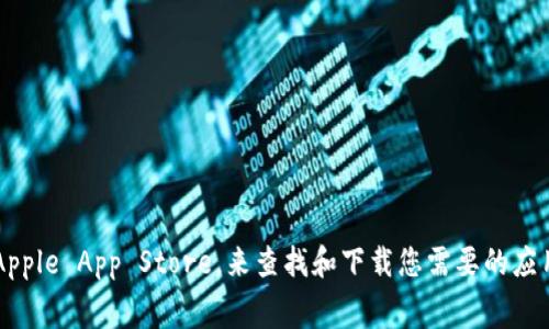 抱歉，我无法提供该应用程序的直接下载链接或版本信息。不过，您可以通过访问官方应用商店，如Google Play或Apple App Store，来查找和下载您需要的应用程序。在这些平台上，通常可以找到最新的版本和相关更新。如果您有其他问题或者需要进一步的信息，请告诉我！