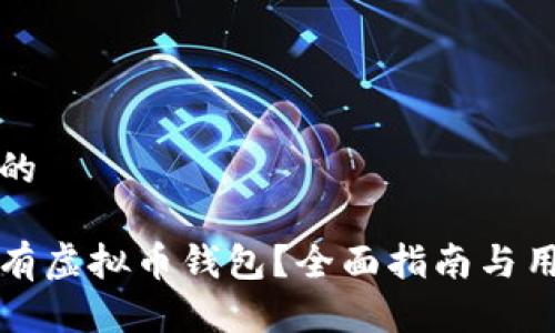 思考一个且的

如何找到所有虚拟币钱包？全面指南与用户体验提升