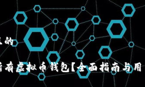思考一个且的

如何找到所有虚拟币钱包？全面指南与用户体验提升
