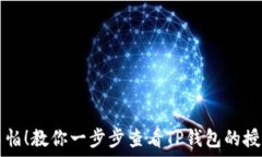  再也不怕！教你一步步查