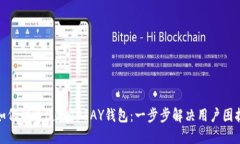 如何快速连接TOPAY钱包：一