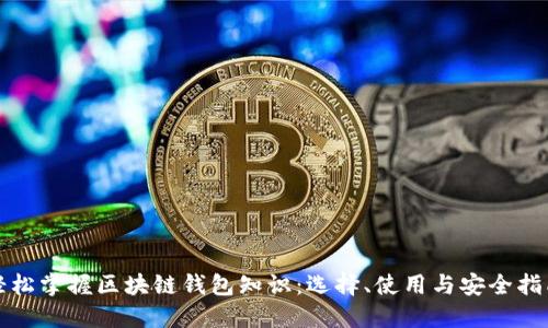 轻松掌握区块链钱包知识：选择、使用与安全指南