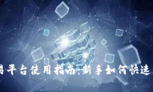 2023年Binance交易平台使用指南：新手如何快速上手并避免常见错误