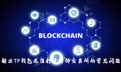 解决TP钱包无法打开薄饼交易所的常见问题