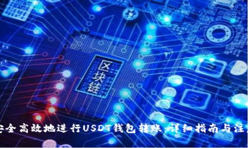如何安全高效地进行USDT钱包转账：详细指南与注意事项