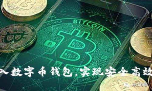 如何快速接入数字币钱包，实现安全高效的交易体验
