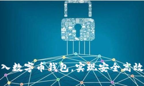 如何快速接入数字币钱包，实现安全高效的交易体验