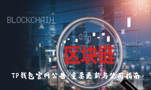 TP钱包官网公告：重要更新与使用指南