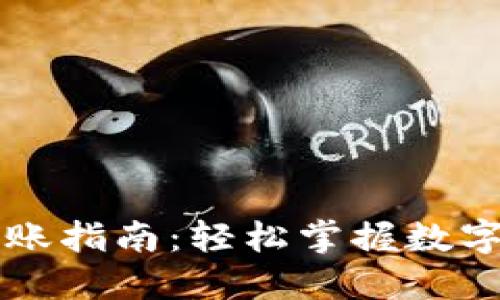 区块链钱包转账指南：轻松掌握数字资产流转技巧