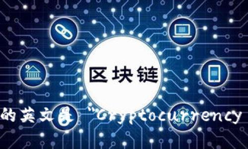 加密钱包的英文是 