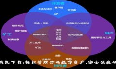 988钱包下载：轻松管理你