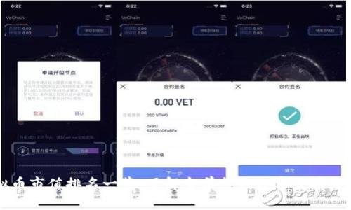 2023年虚拟币市值排名一览：了解当前热门数字货币，助您投资决策