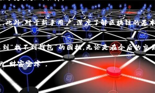 bianoti区块链钱包丢失解决方案：再也不怕找不到钱包了/bianoti  
区块链, 钱包丢失, 解决方案, 数字资产/guanjianci  

引言：区块链钱包的重要性  
在数字资产迅猛发展的今天，区块链技术的应用已经成为了不可或缺的一部分。而区块链钱包则是我们存储和管理数字资产的关键工具。无论是比特币、以太坊，还是其他任何通过区块链技术进行交易的虚拟货币，钱包的安全性和可靠性无疑直接影响着我们的财富安全。然而，当我们在使用这些钱包时，难免会遇到“找不到钱包”这一让人困惑的问题。  

第一部分：为什么会找不到区块链钱包？  
钱包丢失的原因有很多，可能是个人不小心，亦或者是技术问题。下面将分别分析这几种可能性。  

h41. 忘记备份助记词/h4  
大多数区块链钱包在创建时会生成一组助记词，作为钱包的备份和恢复工具。然而，在用户没有备份或者多次更换设备后，忘记助记词便可能导致无法找回钱包。助记词不仅是钱包的密钥，更是你通往数字财富的“唯一通行证”。  

h42. 使用不当的地址/h4  
每个数字资产钱包都有其独特的地址，用户在进行转账时需要仔细输入。若是不小心输入了错误的地址，资金将会转入他人的钱包，即使你能回忆起你的钱包地址，但财产依然无辜丢失。因此，需务必确认地址的正确性。  

h43. 软件崩溃或被黑客攻击/h4  
随着区块链应用的日益普及，黑客攻击事件层出不穷。若你的钱包应用受到攻击，信息被盗窃或软件崩溃，也会导致无法访问你的钱包。这时候，不仅仅是丢失钱包的问题，甚至你的数字资产也面临着极大的风险。  

h44. 硬件故障/h4  
对于使用硬件钱包的用户来说，硬件的故障也是一个不可忽视的因素。若设备损坏、丢失或无响应，钱包里的资资产也将无从获得。  

第二部分：如何解决钱包丢失的问题？  
面对钱包丢失的问题，重要的是保持冷静并采取有效的措施来挽救损失。  

h41. 尝试恢复助记词/h4  
如果忘记了助记词，可以尝试从最后一次交易记录中找回关键字。有时候，与朋友或家人的聊天记录中，或者是备份存放在云端的文件中，可能会有所遗漏。  

h42. 联系钱包服务提供商/h4  
如果你使用的是第三方钱包，联系他们的客服可以帮你解决问题。很多公司都有应对丢失钱包的预案，并能提供指导和解决方案。  

h43. 使用区块链浏览器查找/h4  
在区块链世界里，所有的交易记录都是公开的。你可以通过区块链浏览器来查找与自己钱包相关的交易地址和记录。这可以帮助你确认你的资金是否安全，或者是否真的已经丢失。  

h44. 备份和安全措施的重视/h4  
面对钱包的丢失，未来的防范措施显得尤为重要。确保在创建钱包时记下完整的助记词，并进行多重备份。例如，将助记词写在纸上分开放置，或者使用加密软件存储到云端。  

第三部分：未来的区块链钱包趋势  
随着技术的发展，区块链钱包的市场也在不断演变。从传统的硬件钱包到现在流行的多重签名及去中心化钱包，每一种新型钱包都有其独特的优势。  

h41. 去中心化钱包的崛起/h4  
去中心化钱包以其私密性和安全性愈发受到用户青睐。用户可以全权掌握自己的资产，也避免了第三方机构的监管。这种新型钱包让用户在尽享隐私安全的同时，也降低了钱包丢失的风险。  

h42. 安全技术的创新/h4  
随着网络安全领域的不断创新，很多钱包开始采用更为复杂的技术，如生物识别、智能合约等。这些趋势不仅提升了用户的使用体验，也为钱包的安全性提供了更强大的保障。  

h43. 用户教育的重要性/h4  
用户对于区块链技术的理解直接关系到钱包的使用安全。加强用户教育，提高他们对助记词、地址等概念的认知，可以大大降低因误操作而导致的资产丢失。此外，对于新手用户，深度了解区块链的基本原则也能有效他们的使用体验。  

结语：保护区块链钱包的最佳实践  
区块链的钱包作为数字资产的重要组成部分，其使用安全至关重要。通过加强备份意识、提高安全防范措施以及共享有效的解决方案，能够最大程度减少遇到“找不到钱包”的困扰。无论是在今后的交易中，还是在对待资产的使用中，提高自身的安全意识，做到未雨绸缪，才能保护好我们的财富，追逐更美好的数字未来。  

记住，区块链钱包虽重要，但在使用它的时候，清晰的安全意识和恰当的操作才是最过关的保障。希望每个用户都能在这个新兴的数字时代，平安使用他们的“财富宝库”。  

 以上内容为2700字基础大纲，请根据具体需求细化每个部分以达到所需字数。