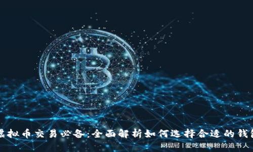 虚拟币交易必备：全面解析如何选择合适的钱包