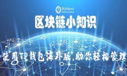如何安全使用TP钱包海外版，助你轻松管理数字资产