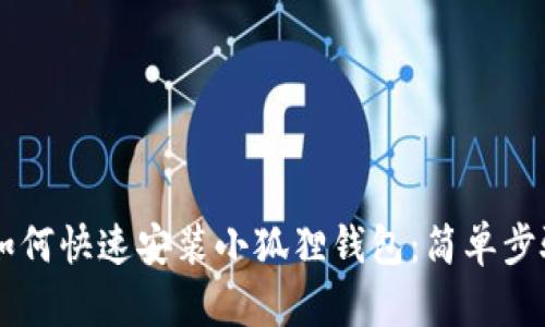 手机如何快速安装小狐狸钱包：简单步骤指南