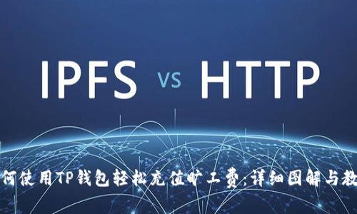 如何使用TP钱包轻松充值旷工费：详细图解与教程