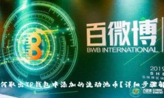 如何取出TP钱包中添加的流